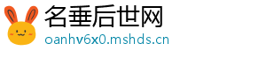 名垂后世网